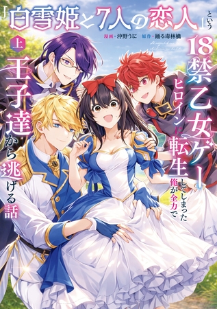 「白雪姫と7人の恋人」という18禁乙女ゲーヒロインに転生してしまった俺が全力で王子達から逃げる話【コミックス版】（上）