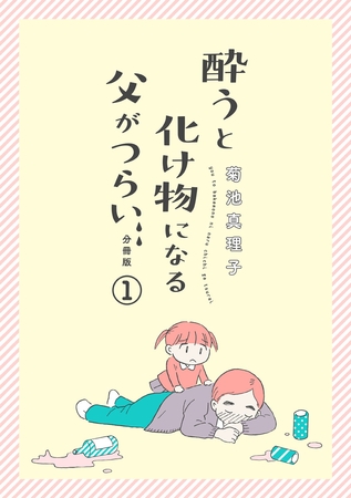 【期間限定　無料お試し版】酔うと化け物になる父がつらい【分冊版】　1