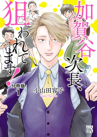 【期間限定　無料お試し版】加賀谷次長、狙われてます！【分冊版】　1