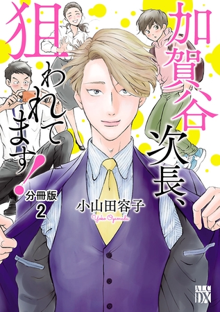 【期間限定　無料お試し版】加賀谷次長、狙われてます！【分冊版】　2