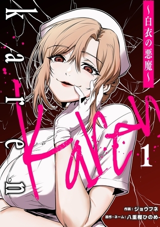 Karen ～白衣の悪魔～ 1