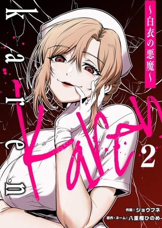 Karen ～白衣の悪魔～ 2