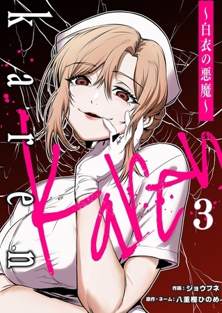 Karen ～白衣の悪魔～ 3