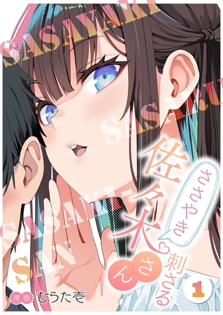 ささやき刺さる佐々木さん 1