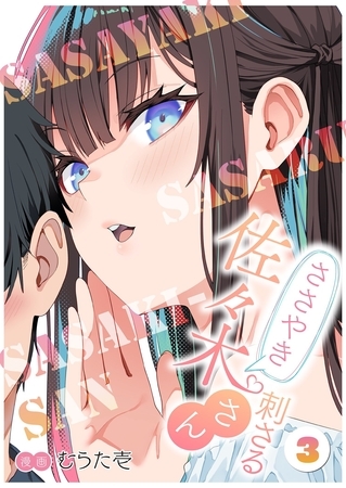 ささやき刺さる佐々木さん 3