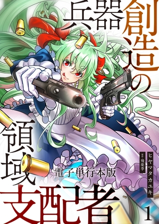 兵器創造の領域支配者【電子単行本版】 1