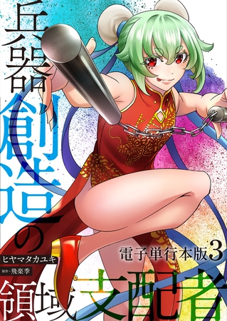 兵器創造の領域支配者【電子単行本版】 3