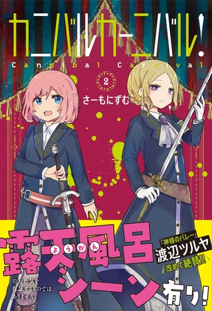 【期間限定　無料お試し版】カニバルカーニバル！ ２