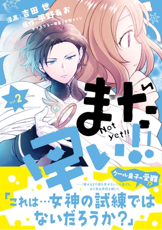 【期間限定　無料お試し版】まだ早い！！（コミック）【電子版特典付】２