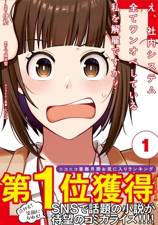 【期間限定　無料お試し版】え、社内システム全てワンオペしている私を解雇ですか？（コミック）【電子版特典付】 １
