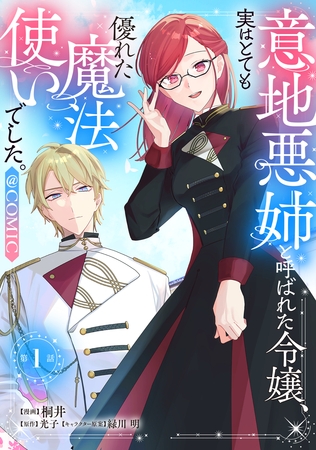【単話版】意地悪姉と呼ばれた令嬢、実はとても優れた魔法使いでした。@COMIC 第1話