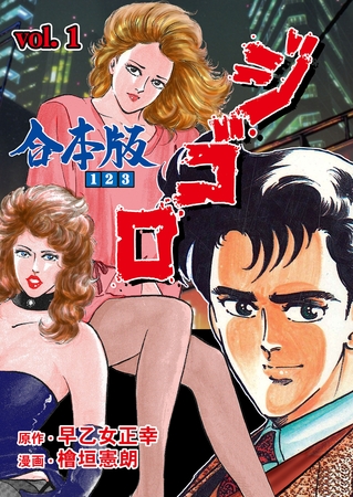ジ・ゴ・ロ【合本版】　1