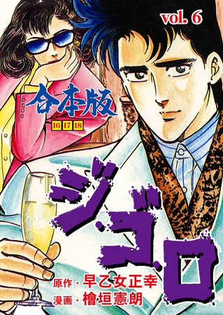 ジ・ゴ・ロ【合本版】　6