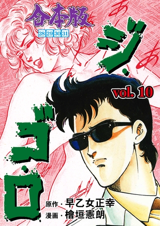 ジ・ゴ・ロ【合本版】　10