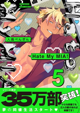 Hate My MIA！【コミックス版】(5)