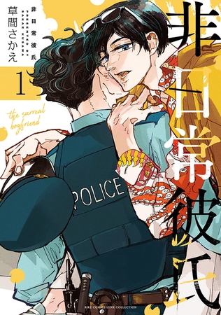 非日常彼氏 (1) 【電子限定おまけ付き】