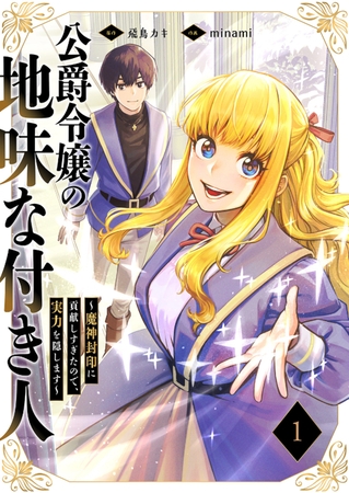 【期間限定　無料お試し版　閲覧期限2026年6月5日】公爵令嬢の地味な付き人〜魔神封印に貢献しすぎたので、実力を隠します〜【電子単行本版】１