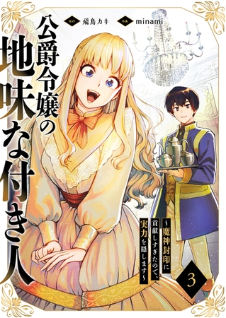 【期間限定　無料お試し版　閲覧期限2026年6月5日】公爵令嬢の地味な付き人〜魔神封印に貢献しすぎたので、実力を隠します〜３