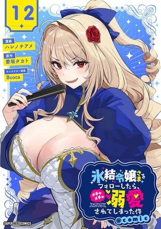氷結令嬢さまをフォローしたら、メチャメチャ溺愛されてしまった件＠comic【単話】 12