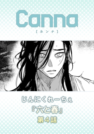 六と春【分冊版】第４話