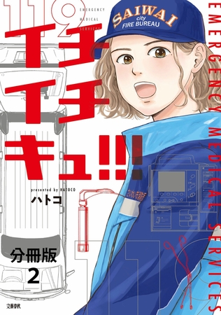 【分冊版】イチイチキュ!!! 2