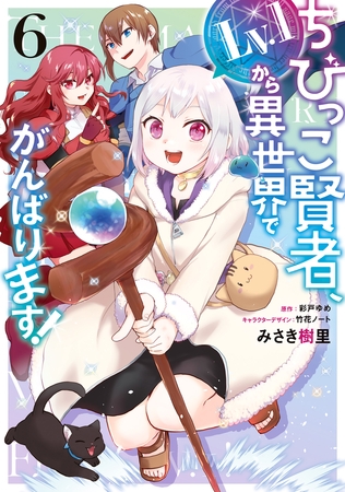 ちびっこ賢者、Lv.1から異世界でがんばります！　６