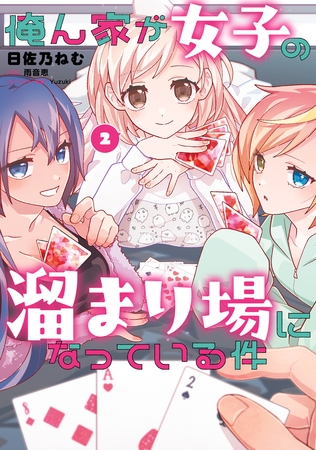 俺ん家が女子の溜まり場になっている件2
