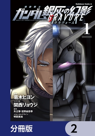 機動戦士ガンダム 銀灰の幻影 グラヴュール【分冊版】　2