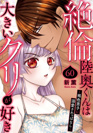 絶倫陸奥くんは大きいクリが好き～褐色男子に溺愛されっぱなし～60