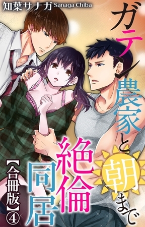 ガテン農家と朝まで絶倫同居【合冊版】4