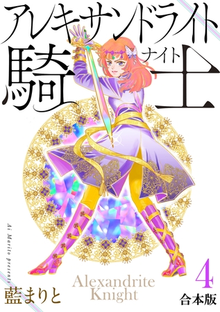 アレキサンドライト騎士[合本版]４