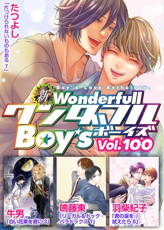 新ワンダフルBoy's  Vol.100