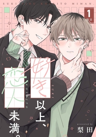 【分冊版】好き以上、恋人未満。 1限目