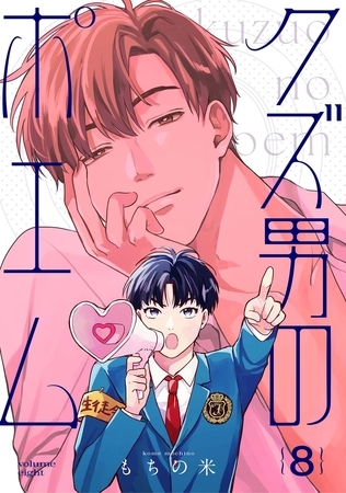 【分冊版】クズ男のポエム 8.