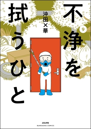 不浄を拭うひと　（9）