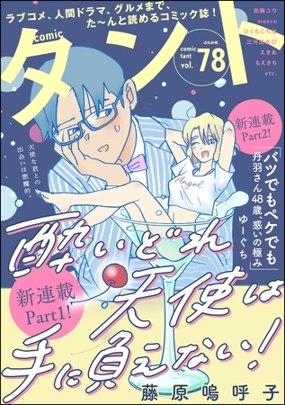 comicタント　Vol.78