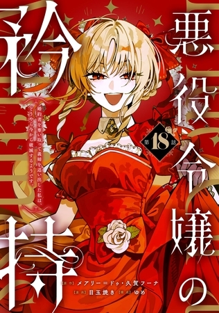 悪役令嬢の矜持～婚約者を奪い取って義姉を追い出した私は、どうやら今から破滅するようです。～（コミック）【分冊版】 18