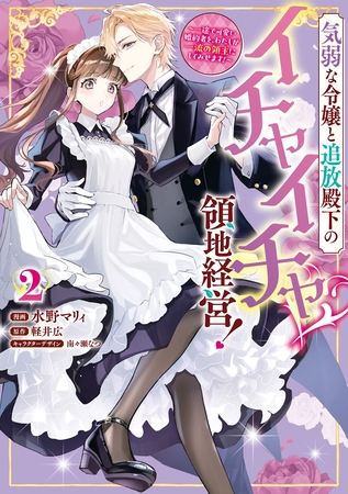 気弱な令嬢と追放殿下のイチャイチャ領地経営！～一途で可愛い婚約者を、わたしが一流の領主にしてみせます！～: 2【イラスト特典付】