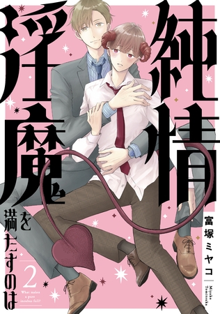 純情淫魔を満たすのは2