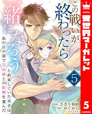 この戦いが終わったら一緒になろうと約束していた勇者は、私の目の前で皇女様との結婚を選んだ 5