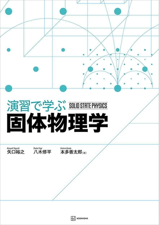演習で学ぶ固体物理学