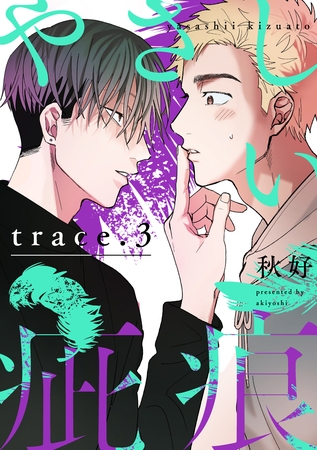 やさしい疵痕 trace.3
