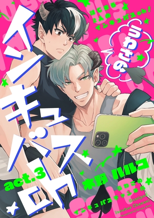 うわさのインキュバスch act.3