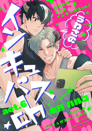 うわさのインキュバスch act.6