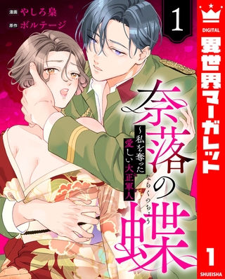 奈落の蝶～私を奪った愛しい大正軍人 1