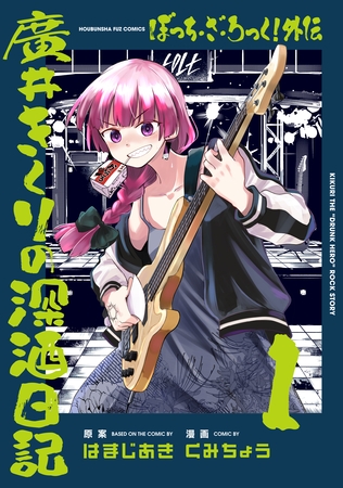 【期間限定　無料お試し版】ぼっち・ざ・ろっく！外伝　廣井きくりの深酒日記　１巻