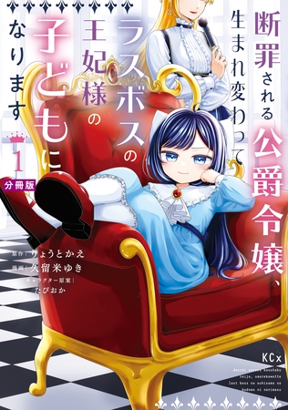 【期間限定　無料お試し版】断罪される公爵令嬢、生まれ変わってラスボスの王妃様の子どもになります　分冊版（１）