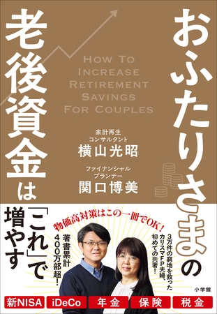 おふたりさまの老後資金は「これ」で増やす