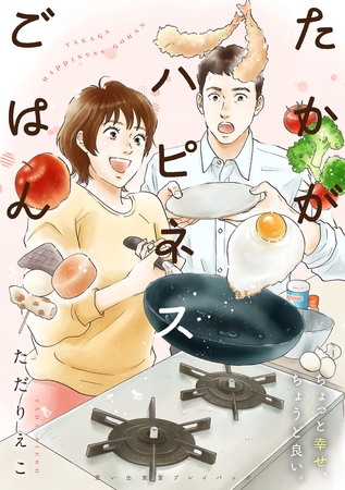 たかがハピネスごはん　思い出食堂プレイバック〜ただりえこ〜