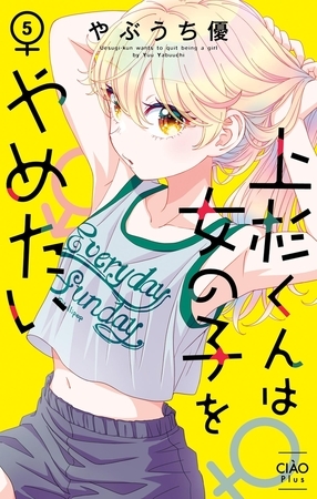上杉くんは女の子をやめたい 5